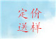 第二步：談定價(jià)格，后送樣